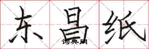 駱恆光東昌紙楷書怎么寫