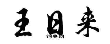 胡問遂王日來行書個性簽名怎么寫