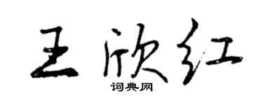 曾慶福王欣紅行書個性簽名怎么寫