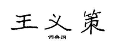 袁強王義策楷書個性簽名怎么寫