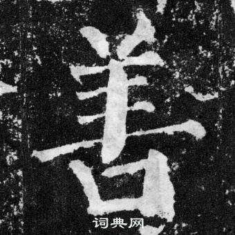 顏真卿顏勤禮碑中善的寫法