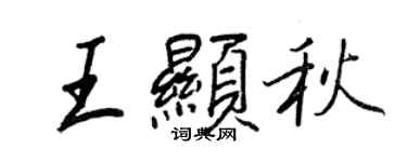 王正良王顯秋行書個性簽名怎么寫