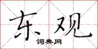 黃華生東觀楷書怎么寫