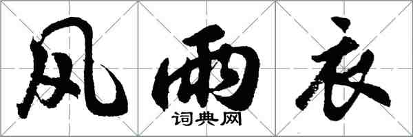 胡問遂風雨衣行書怎么寫