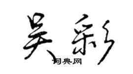 曾慶福吳彩行書個性簽名怎么寫