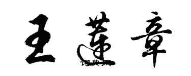 胡問遂王蓮章行書個性簽名怎么寫