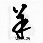 駱恆光寫的硬筆草書羊