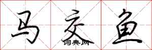 荊霄鵬馬交魚行書怎么寫