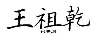 丁謙王祖乾楷書個性簽名怎么寫