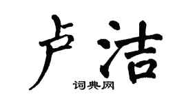 翁闓運盧潔楷書個性簽名怎么寫