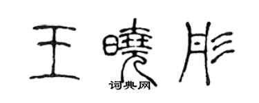 陳聲遠王曉彤篆書個性簽名怎么寫