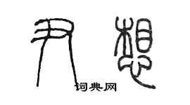 陳墨尹想篆書個性簽名怎么寫