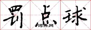 周炳元罰點球楷書怎么寫