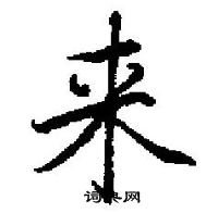 田英章寫的硬筆楷書來