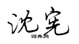 曾慶福沈憲行書個性簽名怎么寫