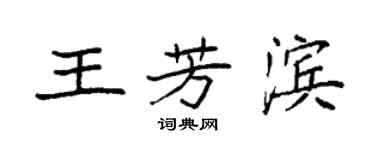 袁強王芳濱楷書個性簽名怎么寫