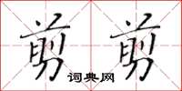 黃華生剪剪楷書怎么寫