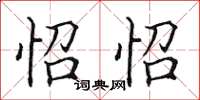 田英章怊怊楷書怎么寫
