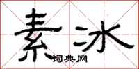 曾慶福素冰隸書怎么寫