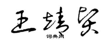 曾慶福王靖賢草書個性簽名怎么寫