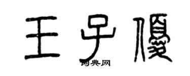 曾慶福王子優篆書個性簽名怎么寫