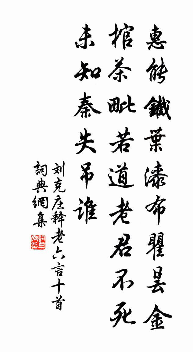 劉克莊釋老六言十首書法作品欣賞
