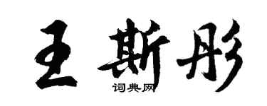 胡問遂王斯彤行書個性簽名怎么寫