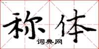 周炳元稱體楷書怎么寫
