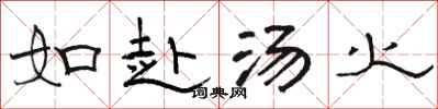 駱恆光如赴湯火隸書怎么寫
