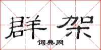 范連陞群架隸書怎么寫