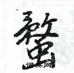 王旻寫的硬筆行書蝥