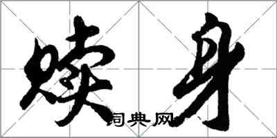 胡問遂贖身行書怎么寫