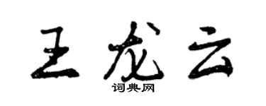 曾慶福王龍雲行書個性簽名怎么寫