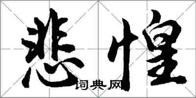 胡問遂悲惶行書怎么寫