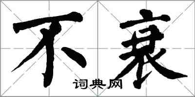 翁闓運不衰楷書怎么寫