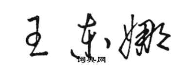 駱恆光王東娜草書個性簽名怎么寫