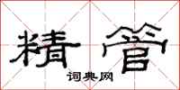 范連陞精管隸書怎么寫