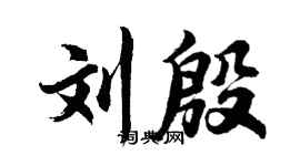 胡問遂劉殷行書個性簽名怎么寫