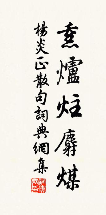 楊炎正句書法作品欣賞