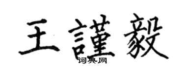何伯昌王謹毅楷書個性簽名怎么寫