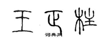 陳聲遠王正柱篆書個性簽名怎么寫