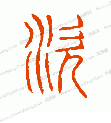 說文解字寫的涎