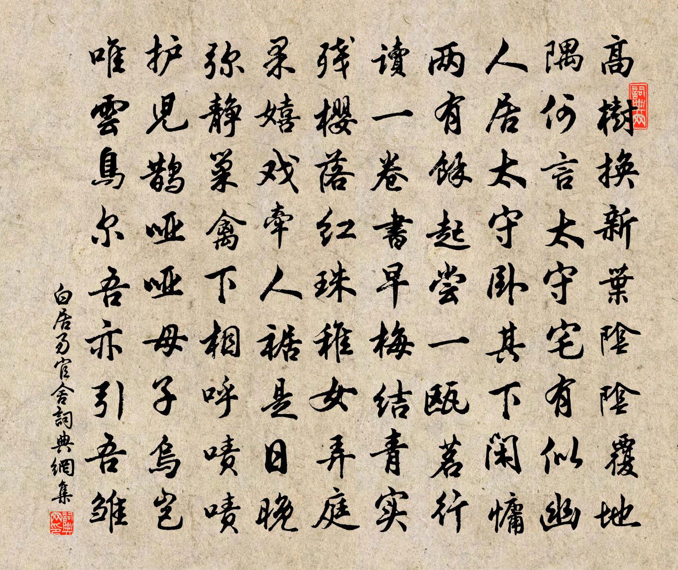 白居易官舍書法作品欣賞