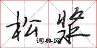 段相林松漿行書怎么寫