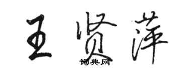 駱恆光王賢萍行書個性簽名怎么寫