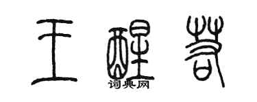 陳墨王醒若篆書個性簽名怎么寫