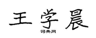 袁強王學晨楷書個性簽名怎么寫