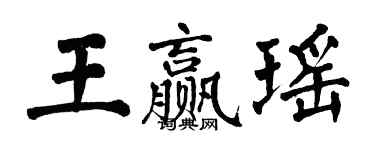 翁闓運王贏瑤楷書個性簽名怎么寫