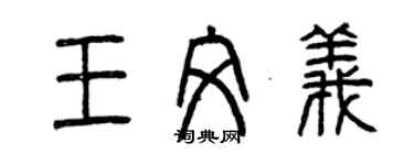 曾慶福王文義篆書個性簽名怎么寫