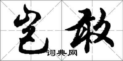 胡問遂豈敢行書怎么寫